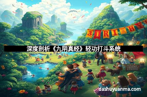 深度剖析《九阴真经》轻功打斗系统